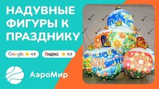 Новогодние надувные фигуры | производитель АэроМир