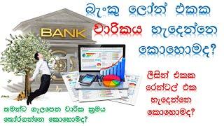 How to Calculate Loan Installment | ණය පහසුකමක වාරිකය ගණනය කරන ආකාරය | Sinhala