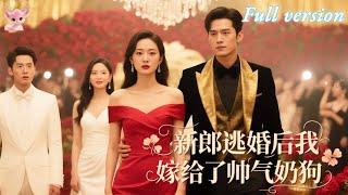 [Multi Sub] 劉盈&劉一隆新郎婚禮當天和小三上床？她當場黑化拉路人閃婚！誰知他竟是身價千億的總裁？《新郎逃婚後我嫁給了帥氣奶狗》#短劇 #女頻 #甜寵 #霸總 #chinesedrama