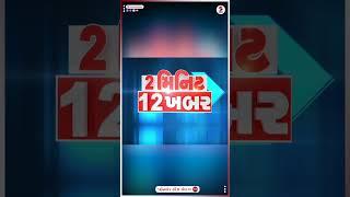 2 min 2 khabar | Top Headlines: આજના જાણવા જેવા સમાચાર | Yuvrajsinh Jadeja | Dummy Scam #shorts