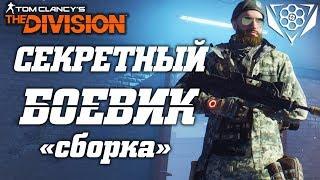 THE DIVISION - ЗАСЕКРЕЧЕННЫЙ БОЕВИК (ОБЗОР). КАК СОБРАТЬ СЕКРЕТНОГО БОЕВИКА ДЛЯ ПВП