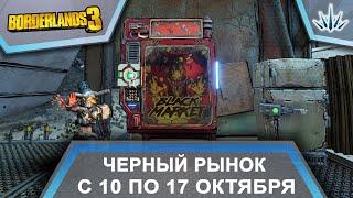 Borderlands 3. Черный Рынок от Мориса. С 10 по 17 октября.