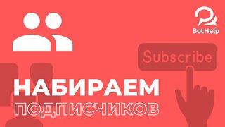 Как привести подписчиков на мини-лендинг? | BotHelp