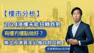 【樓市分析】2024港樓未能扭轉跌勢 有樓冇樓點做好？業主及準買家必備自救攻略！#呂宇健Ken #香港樓市 #投資樓市 #樓價下跌 #業主自救 #準買家自救 #高水出售 #低水筍盤