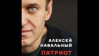 Навальный и мотивация. Фрагмент книги "Патриот"