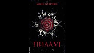 ПИЛА 6 (SAW VI) СЛОЖНО СМОТРЕТЬ С ПЕРВЫХ МИНУТ.