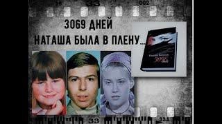 В плену 3096 дней /История похищения Наташи Кампуш/История #17