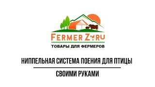 Своими руками - Ниппельная система поения для птицы - www.fermerz.ru