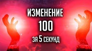 Skyrim - КАК ПРОКАЧАТЬ ИЗМЕНЕНИЕ НА 100 за 5 СЕКУНД ( Секреты #266 )