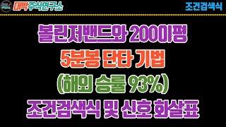 볼린저밴드와 200이평 5분봉 단타기법/해외승률 93%/조건검색식 및 신호 화살표