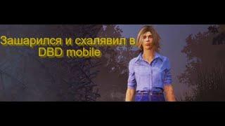 Прошарился всю катку за Лори Строуд  в DBD mobile