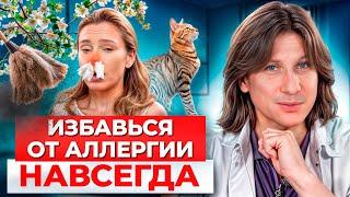 ЗАБУДЬ про АЛЛЕРГИЮ! Как вылечить насморк и аллергию?