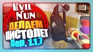 ДЕЛАЕМ ПИСТОЛЕТ И КЛЕИМ МОНАШКУ  Evil Nun | The Nun 1.1.7 Прохождение