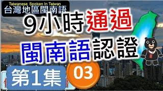 9小時通過閩南語能力認證考試 -03 | 精通臺灣閩南語 | 最常用700台語字詞 | 熊哥教你臺語 | 準備閩南語語言能力認證考試 | new #台語 #閩南語 #學台語