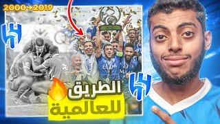 الهلال : الطريق العالمية 2000 ⬅️ 2019 