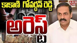 LIVE : కాకాణి  గోవర్ధన్ రెడ్డి అరెస్ట్ | Kakani Govardhan Reddy Arrest | ABN