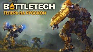 МЕХВОИНЫ "ЗАГОВОРИЛИ" ПО-РУССКИ! - Battletech. Обновление Flashpoint и русская локализация