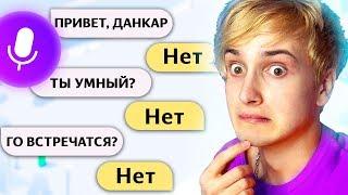 ГОВОРЮ ТОЛЬКО *НЕТ* ЯНДЕКС АЛИСЕ  ТРОЛЛИНГ