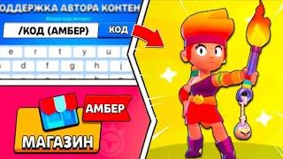 РАБОЧИЙ КОД НА АМБЕР | Brawl Stars