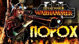 ВАРХАММЕР ЧЕРЕЗ ПОРОХ [Total War: Warhammer 3]