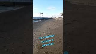 Сочи. Последний день Осени. Пляж "Жемчужина". #sochi #сочи #море