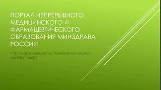 Портал непрерывного медицинского и фармацевтического образования Минздрава России