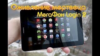 ПЛАНШЕТ МЕГАФОН LOGIN 2 ОЖИВЛЕНИЕ МЕРТВЕЦА