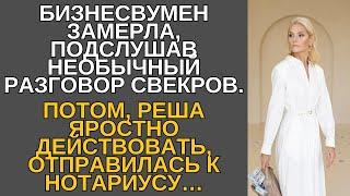 БИЗНЕСВУМЕН ЗАМЕРЛА, ПОДСЛУШАВ НЕОБЫЧНЫЙ РАЗГОВОР СВЕКРОВ.ПОТОМ, РЕША ЯРОСТНО ДЕЙСТВОВАТЬ…