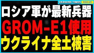 ロシア軍が最新兵器GROM-E1を使用！ウクライナ全土を一斉空爆！長距離からの精密攻撃が可能なこの新たな脅威が、戦況に影響を与える理由を詳しく解説。そしてこの空爆でハルキウのユネスコ世界遺産が被害に