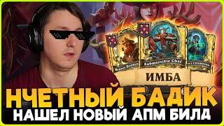 СКРЫТАЯ ИМБА! НОВЫЙ НЕЧЕТНЫЙ АПМ БИЛД ЧЕРЕЗ БАДИКА!!! [ Fritterus / Hearthstone: Поля Сражений ]