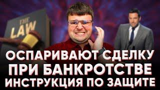 Оспаривание сделок при банкротстве. Оспаривание сделок должника при банкротстве