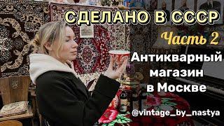 СДЕЛАНО В СССР Москва / Блошиный рынок/Барахолка / Фарфор / Посуда / Блоха/Винтаж/Антиквариат/антик/