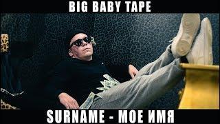 BIG BABY TAPE - (МОЕ ИМЯ ТЕЙП, А ФАМИЛИЯ НА БАБКАХ) SURNAME