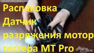 Распаковка  Датчик разряжения мотор тестера MT Pro!Для контроля фаз ГРМ, диагностики поршневой груп