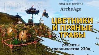 Archeage: Цветники и грядки с пряными травами.