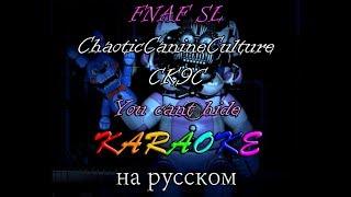 FNAF SL ChaoticCanineCulture CK9C - You cant hide караОКе на русском под минус