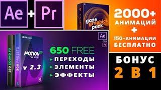 Motion Bro v2.3 | Скачать |+ Gaze Graphics pack 150 Free