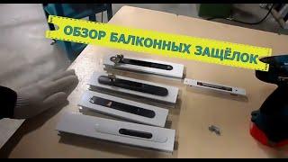 Обзор балконных защёлок для алюминиевых систем проведал Р400 и С640