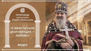 ПРОПОВЕДЬ: «Самая лучшая дезинфекция — любовь» (после литургии 05.04.2020)