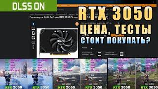  RTX 3050 цена, тесты, стоит ли покупать? Обзор карт на Авито