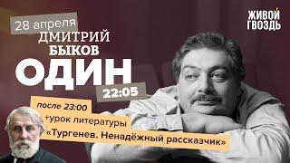 Один / Дмитрий Быков /  @literatura_bykov Тургенев, ненадёжный рассказчик // 28.04.2022