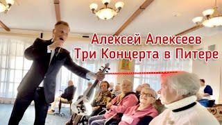 Алексей Алексеев - Концерты в Санкт-Петербурге