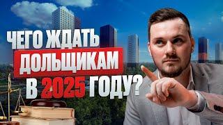 ВАС ЭТО КОСНЕТСЯ! Чего ждать дольщикам в 2025 году? / Новостройки Москвы / приемка квартиры / ДДУ