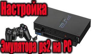 Настройка эмулятора Sony PlayStation 2 на PC (Pcsx2 v1.5.0)