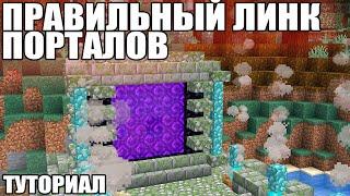 МАЙНКРАФТ | ПРАВИЛЬНЫЙ ЛИНК ПОРТАЛОВ | КАК СОЕДЕНИТЬ ПОРТАЛЫ | Minecraft 1.10 - 1.20.2