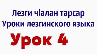 Лезги чlалан тарсар... Уроки лезгинского языка... «Урок 4»