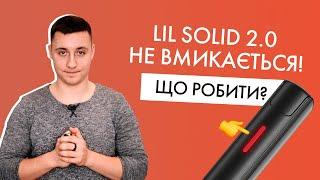 Що робити, якщо lil SOLID не вмикається або горить червоним?