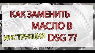 Как заменить масло в DSG 7 (0AM)