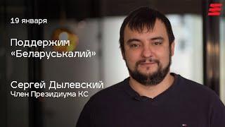 Сергей Дылевский поддержал рабочих «Беларуськалия»