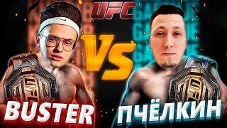  ПЧЕЛКИН НАПАЛ НА БУСТЕРА ВО ВРЕМЯ МАТЧА !!! // ИГРАЮТ ФИНАЛ ТУРНИРА ПО UFC // BUSTER GAMES